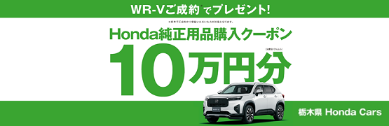【栃木県Honda Cars】WR-Vご成約でHonda純正用品購入クーポンプレゼント‼