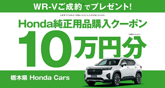 【栃木県Honda Cars】WR-Vご成約でHonda純正用品購入クーポンプレゼント‼
