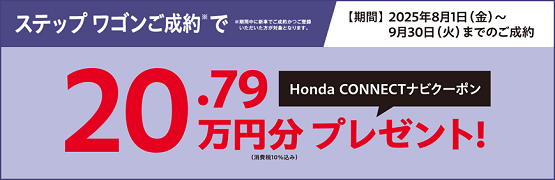 【栃木県Honda Cars】ステップ ワゴンご成約でHonda CONNECTナビクーポンプレゼント‼