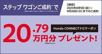 【栃木県Honda Cars】ステップ ワゴンご成約でHonda CONNECTナビクーポンプレゼント‼