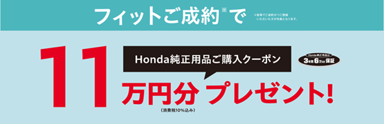 【埼玉県Honda Cars】フィットご成約でHonda純正用品ご購入クーポンプレゼント‼