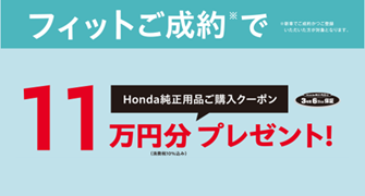 【埼玉県Honda Cars】フィットご成約でHonda純正用品ご購入クーポンプレゼント‼