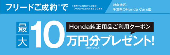 【千葉県Honda Cars】フリードご成約でHonda純正用品ご利用クーポンプレゼント‼