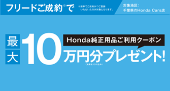 【千葉県Honda Cars】フリードご成約でHonda純正用品ご利用クーポンプレゼント‼