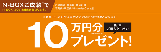 【埼玉県Honda Cars】N-BOXご成約で新車ご購入クーポンプレゼント‼