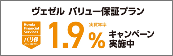ヴェゼル バリ保1.9％キャンペーン実施中‼