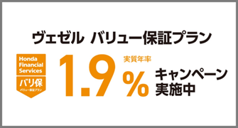 ヴェゼル バリ保1.9％キャンペーン実施中‼