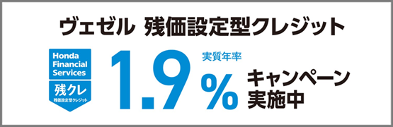 ヴェゼル 残クレ1.9％キャンペーン実施中‼