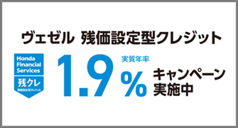 ヴェゼル 残クレ1.9％キャンペーン実施中‼
