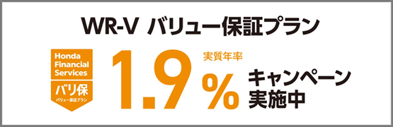 WR-V バリ保1.9％キャンペーン実施中‼