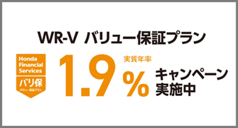 WR-V バリ保1.9％キャンペーン実施中‼