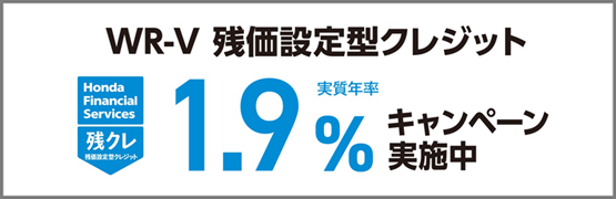 WR-V 残クレ1.9％キャンペーン実施中‼