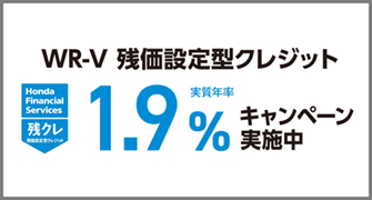 WR-V 残クレ1.9％キャンペーン実施中‼