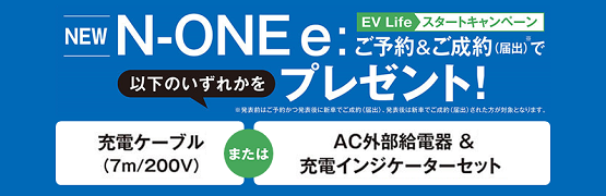 【栃木県Honda Cars】N-ONE e: ご予約＆ご成約で充電ケーブルまたはAC外部給電器＆充電インジケーターセットプレゼント‼