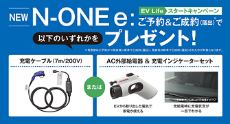【栃木県Honda Cars】N-ONE e: ご予約＆ご成約で充電ケーブルまたはAC外部給電器＆充電インジケーターセットプレゼント‼