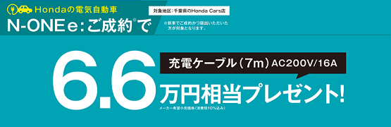 【千葉県Honda Cars】N-ONE e: ご成約で充電ケーブルプレゼント‼