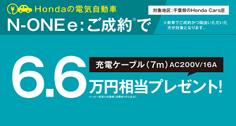 【千葉県Honda Cars】N-ONE e: ご成約で充電ケーブルプレゼント‼