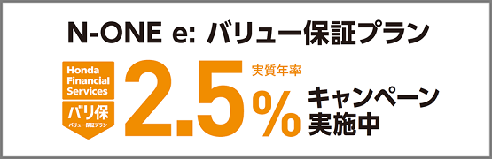 N-ONE e: バリ保2.5％キャンペーン実施中‼
