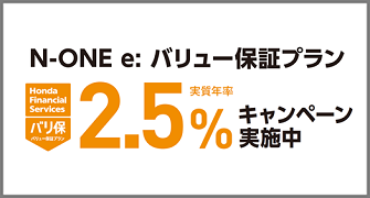 N-ONE e: バリ保2.5％キャンペーン実施中‼