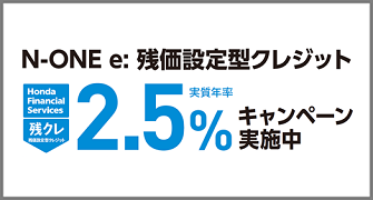 N-ONE e: 残クレ2.5％キャンペーン実施中‼