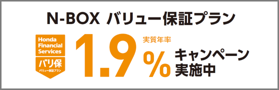 N-BOX バリ保1.9％キャンペーン実施中‼