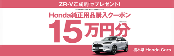【栃木県Honda Cars】ZR-Vご成約でHonda純正用品ご購入クーポンプレゼント‼