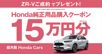 【栃木県Honda Cars】ZR-Vご成約でHonda純正用品ご購入クーポンプレゼント‼
