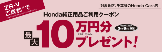 【千葉県Honda Cars】ZR-Vご成約でHonda純正用品ご利用クーポン最大10万円分プレゼント‼