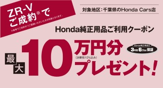 【千葉県Honda Cars】ZR-Vご成約でHonda純正用品ご利用クーポン最大10万円分プレゼント‼