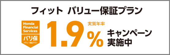 フィット バリ保1.9％キャンペーン実施中‼