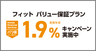 フィット バリ保1.9％キャンペーン実施中‼