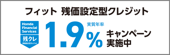 フィット 残クレ1.9％キャンペーン実施中‼