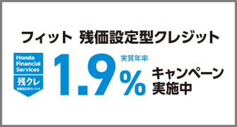 フィット 残クレ1.9％キャンペーン実施中‼