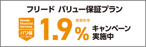 フリード バリ保1.9％キャンペーン実施中‼