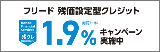 フリード 残クレ1.9％キャンペーン実施中‼