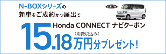 【埼玉県Honda Cars】N-BOXシリーズの新車をご成約かつ届出でHonda CONNECTナビクーポン15.18万円分プレゼント‼