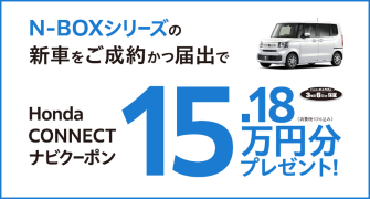 【埼玉県Honda Cars】N-BOXシリーズの新車をご成約かつ届出でHonda CONNECTナビクーポン15.18万円分プレゼント‼