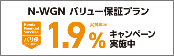 N-WGN バリ保1.9％キャンペーン実施中‼
