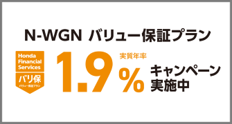 N-WGN バリ保1.9％キャンペーン実施中‼