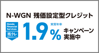 N-WGN 残クレ1.9％キャンペーン実施中‼