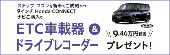 【埼玉県Honda Cars】ステップ ワゴンの新車をご成約かつ9インチ Honda CONNECTナビご購入でETC車載器＆ドライブレコーダープレゼント‼