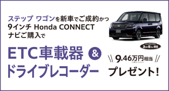 【埼玉県Honda Cars】ステップ ワゴンの新車をご成約かつ9インチ Honda CONNECTナビご購入でETC車載器＆ドライブレコーダープレゼント‼