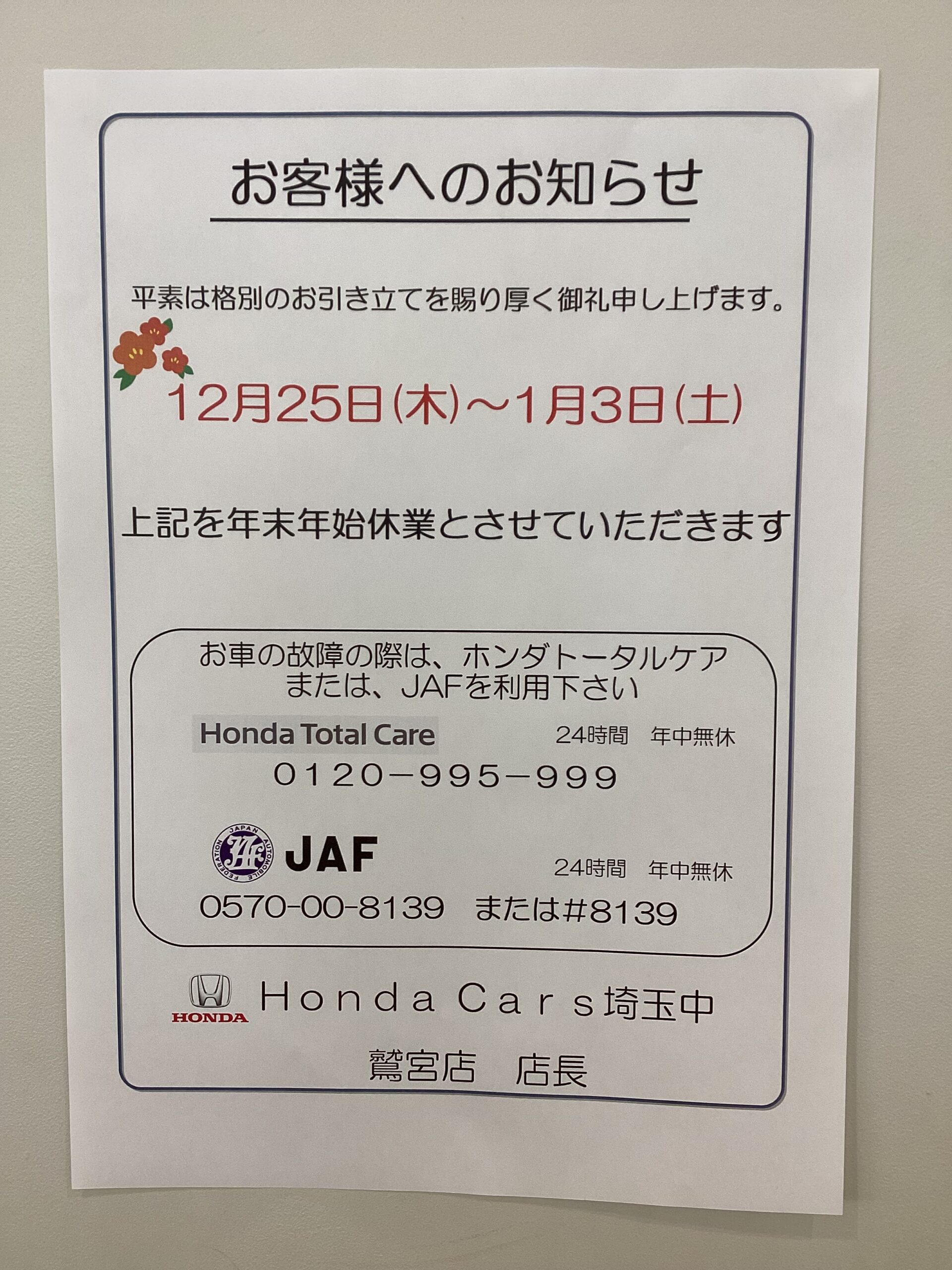 🎍年末年始営業日のご案内🎍 | Honda Cars 埼玉中