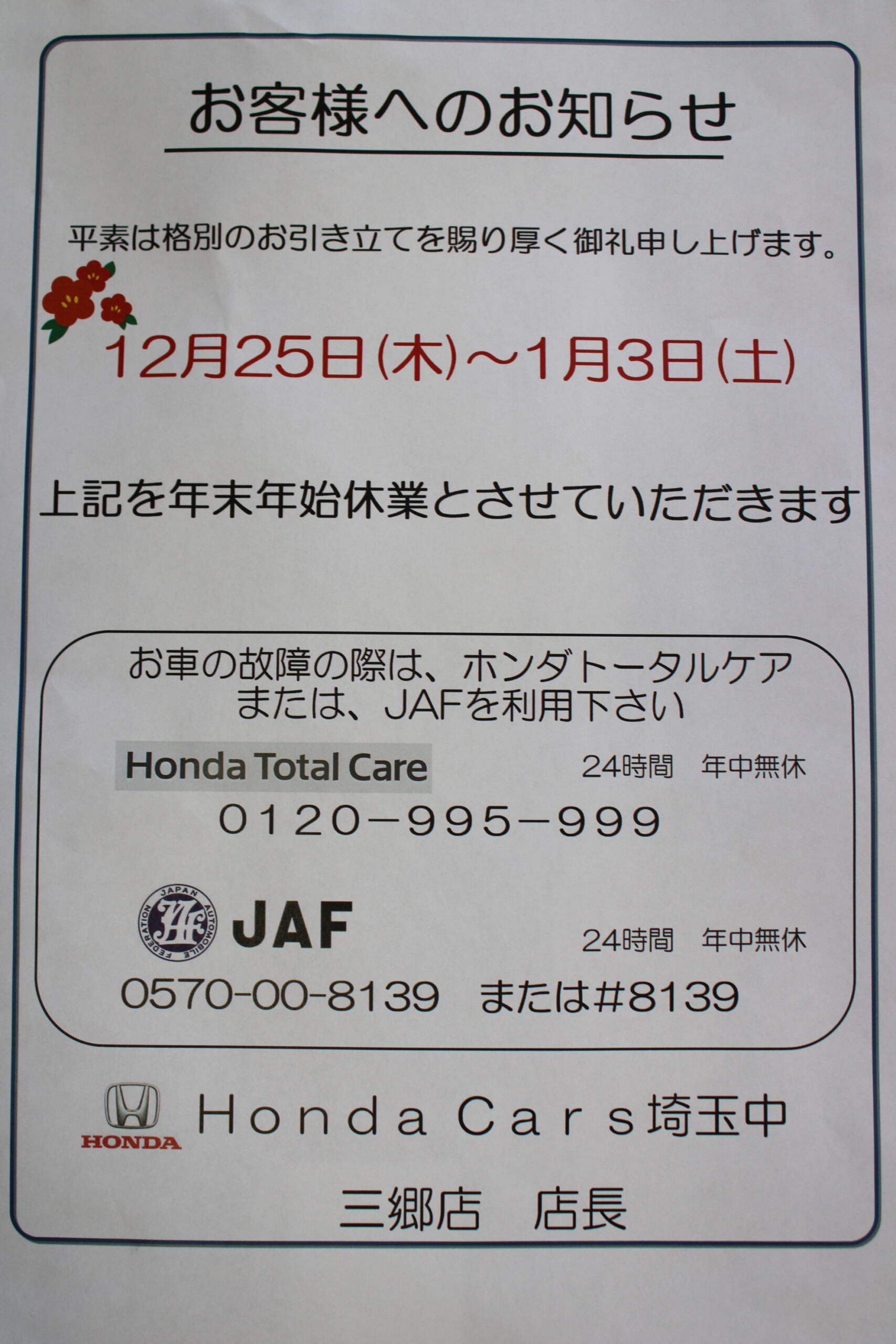 年末年始のご案内 | Honda Cars 埼玉中