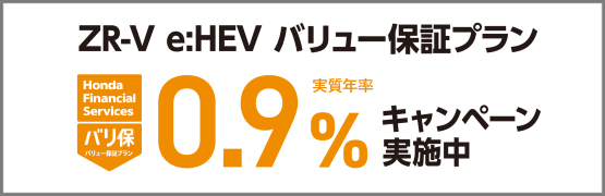 ZR-V e:HEV バリ保0.9％キャンペーン実施中‼