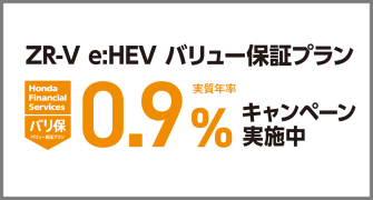 ZR-V e:HEV バリ保0.9％キャンペーン実施中‼