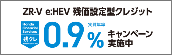 ZR-V e:HEV 残クレ0.9％キャンペーン実施中‼