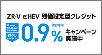 ZR-V e:HEV 残クレ0.9％キャンペーン実施中‼