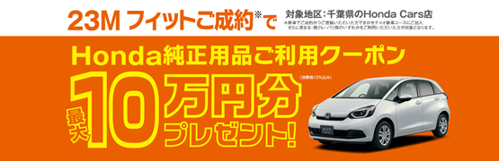 【千葉県Honda Cars】23M フィットご成約でHonda純正用品ご利用クーポン最大10万円分プレゼント‼