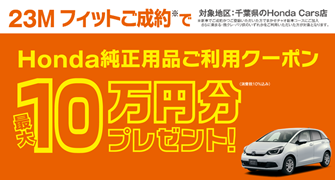 【千葉県Honda Cars】23M フィットご成約でHonda純正用品ご利用クーポン最大10万円分プレゼント‼
